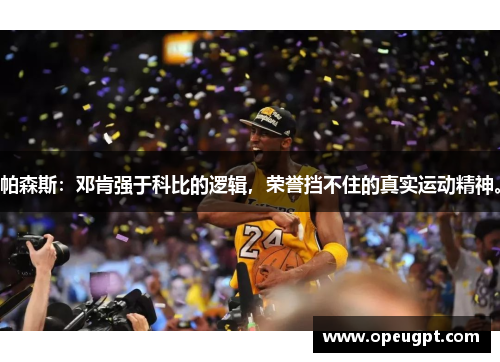 帕森斯：邓肯强于科比的逻辑，荣誉挡不住的真实运动精神。