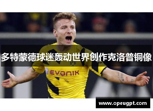 多特蒙德球迷轰动世界创作克洛普铜像