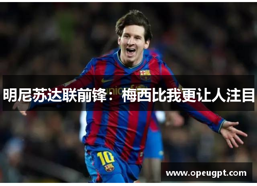 明尼苏达联前锋：梅西比我更让人注目