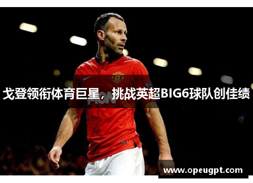 戈登领衔体育巨星，挑战英超BIG6球队创佳绩