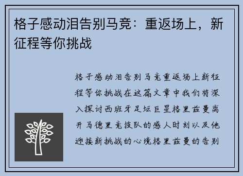 格子感动泪告别马竞：重返场上，新征程等你挑战